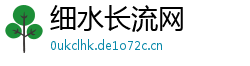 细水长流网 细水长流网